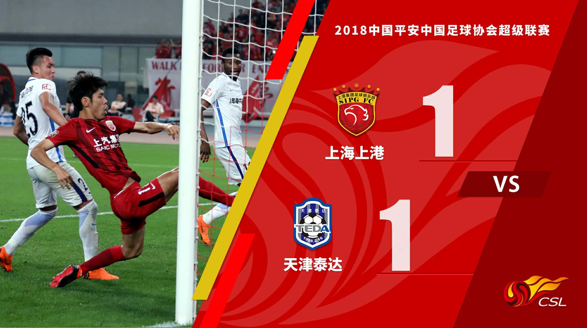 关于上港客场逆转泰达:上演精彩进球,实力得到验证的信息 关于上港客场逆转泰达:上演精彩进球,实力得到验证的信息