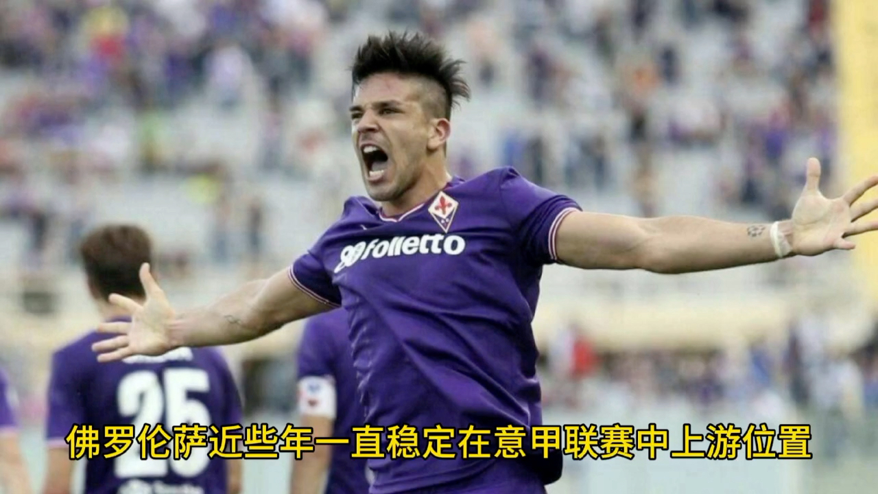 佛罗伦萨客场力克AC米兰,提振保级信心的简单介绍 佛罗伦萨客场力克AC米兰,提振保级信心的简单介绍